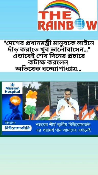 👉"দেশের প্রধানমন্ত্রী মানুষকে লাইনে দাঁড় করাতে খুব ভালোবাসেন..." এভাবেই শেষ দিনের প্রচারে কটাক্ষ করলেন অভিষেক বন্দ্যোপা...