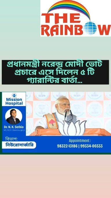 👉প্রধানমন্ত্রী নরেন্দ্র মোদী ভোট প্রচারে এসে দিলেন ৫ টি গ্যারান্টির বার্তা...
#bjpwestbangal
#NarendraModi