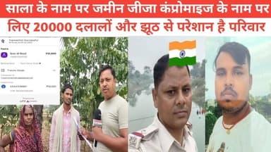 सन्हौला अंचल क्षेत्र में साला के नाम पर जमीन जीजा कंप्रोमाइज के नाम पर लिए 20000 दलालों और झूठ से परेशान है परिवार #पुलि...