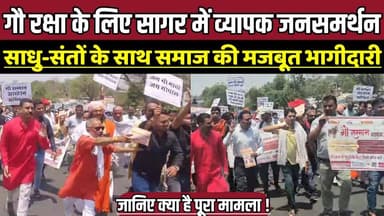 गौ रक्षा के लिए सागर में व्यापक जनसमर्थन, साधु-संतों के साथ समाज की मजबूत भागीदारी !
#GauSamman #CowProtection #GauSeva...