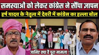 जनसमस्याओं को लेकर कांग्रेस ने सौंपा ज्ञापन, हर्ष यादव के नेतृत्व में देवरी में कांग्रेस का हल्ला बोल !
#SagarNews #Deo...