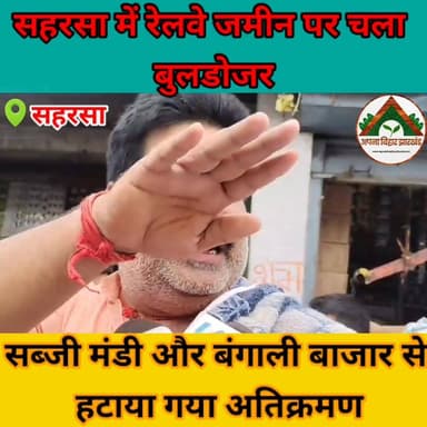 सहरसा में रेलवे जमीन पर चला बुलडोजर, सब्जी मंडी और बंगाली बाजार से हटाया गया अतिक्रमण #saharsabihar #saharsa_bihar #ABJ