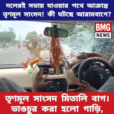 রণক্ষেত্র আরামবাগ! অভিষেক বন্দ্যোপাধ্যায়ের সভার পথে আক্রান্ত তৃণমূল সাংসদ মিতালি বাগ
খবরের মূল বিষয়:
তৃণমূলের শীর্ষ নেতৃ...