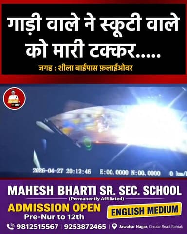 रोहतक में रफ्तार का कहर, शीला बायपास फ्लाइओवर पर कार ने स्कूटी वाले को...