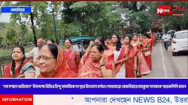 “গো সম্মান অভিযান” উপলক্ষে বিভিন্ন হিন্দু সামাজিক সংস্থার উদ্যোগে বর্ণাঢ্য শোভাযাত্রা কোচবিহারে!মহকুমা শাসককে স্মারকলিপি...