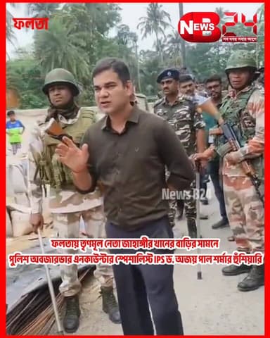 ডায়মন্ড হারবারে কমিশন নামালো উত্তর প্রদেশের এনকাউন্টার স্পেশালিস্ট IPS অজয় পাল শর্মাকে! ডিউটি পেতেই ফলতায় জাহাঙ্গীরের...