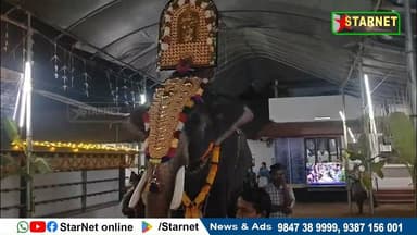 കിഴക്കഞ്ചേരി തിരുവറ മഹാശിവക്ഷേത്രത്തിൽ നടന്നുവന്ന മഹാ കുമ്പാഭിഷേകം ചടങ്ങുകൾക്ക് സമാപനമായി
വാട്സ്ആപ്പ് ഗ്രൂപ്പില് അംഗമ...