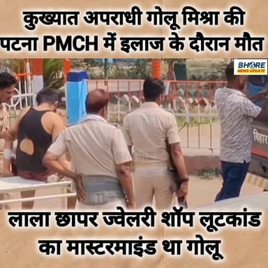 लालाछापर कांड : कुख्यात अपराधी गोलू मिश्रा की पटना में इलाज के दौरान मौत #bihar #viral #bahubali #funnyreels #bhorenewsu...