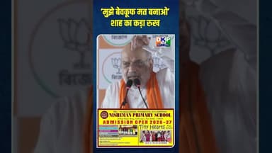 ‘मुझे बेवकूफ मत बनाओ’—शाह का कड़ा रुख #bjp #अमित_शाह #बंगाल #नरेन्द्र_मोदी