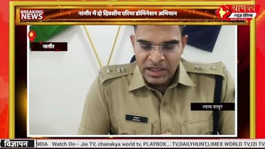 नागौर में दो दिवसीय एरिया डोमिनेशन अभियान#breakingnews #chanakyanewsindia