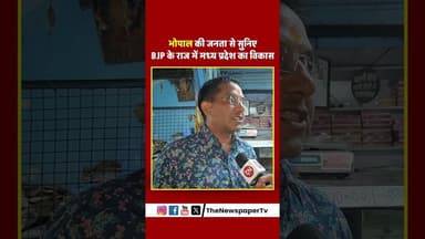 भोपाल की जनता से सुनिए BJP के राज में मध्य प्रदेश का विकास #mohanyadav #mohan #madhyapradesh #reels