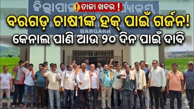 ଧାନ ବଞ୍ଚାଇବାକୁ ଚାଷୀଙ୍କ ଗୁହାରି: କେନାଲ ପାଣି ଅବଧି ଆଉ ୨୦ ଦିନ ବୃଦ୍ଧି କରିବାକୁ ଜିଲ୍ଲାପାଳଙ୍କୁ ଦାବିପତ୍ର