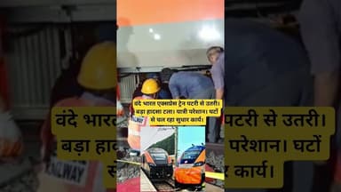 वंदे भारत एक्सप्रेस ट्रेन पटरी से उतरी। बड़ा हादसा टला।#पुणे #स्टेशन #वंदेभारतएक्सप्रेस #हादसा#news