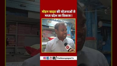 मोहन यादव की योजनाओं से मध्य प्रदेश का विकास ! #mohanyadav #mohan #madhyapradesh #reels #rahulgandhi