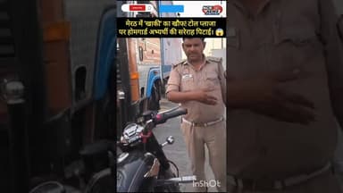 मेरठ में खाकी हुई शर्मसार: काशी टोल प्लाजा पर अभ्यर्थी की बेरहमी से पिटाई!#MeerutPolice #ViralVideo