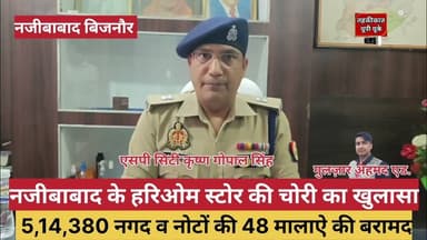 Bijnor news नजीबाबाद के हरिओम स्टोर की लाखो को चोरी का पुलिस ने किया खुलासा। #najibabadnews #police