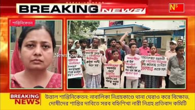 উত্তাল শান্তিনিকেতন: নাবালিকা নিগ্রহকাণ্ডে থানা ঘেরাও করে বিক্ষোভ, দোষীদের শাস্তির দাবিতে সরব বহ্নিশিখা নারী নিগ্রহ প্রত...