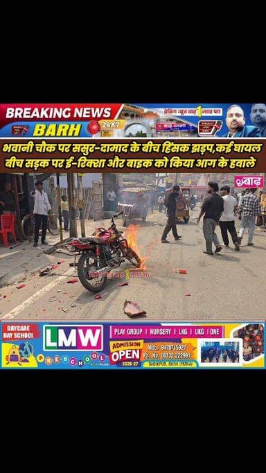 बाढ़: भवानी चौक पर ससुर-दामाद के बीच हिंसक झड़प, कई घायल, बीच सड़क पर ई-रिक्शा और बाइक को किया आग के हवाले
#बाढ़_न्यूज #भ...