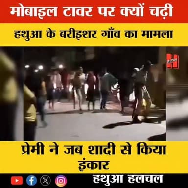 गोपालगंज - हथुआ प्रेमी ने जब शादी से किया इंकार, मोबाइल टावर पर चढ़ी प्रेमिका, लग गई हजारों लोगो की भीड़...
#mobiletower ...