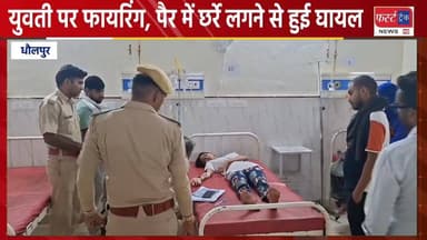 धौलपुर में सरेआम युवती पर फायरिंग, पैर में छर्रे लगने से हुई घायल। इलाज को अस्पताल में कराया भर्ती।
#DholpurNews #Rajast...