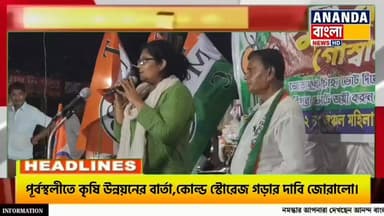 পূর্বস্থলীতে কৃষি উন্নয়নের বার্তা,কোল্ড স্টোরেজ গড়ার দাবি জোরালো!
.
.
.
.
#PurbaSthali #AgricultureDevelopment #ColdSt...