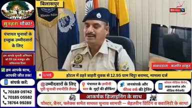 ■बिलासपुर : होटल में ठहरे बाहरी युवक से 12.95 ग्राम चिट्टा बरामद, मामला दर्ज
#बिलासपुर #चिट्टा_बरामद #ड्रग्स_मामला #हिम...