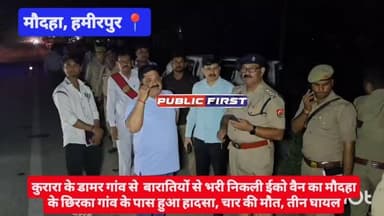 #हमीरपुर #कुरारा के डामर गांव से बारातियों से भरी निकली ईको वैन का #मौदहा के छिरका गांव के पास हुआ हा*दसा, चार की मौ**त...