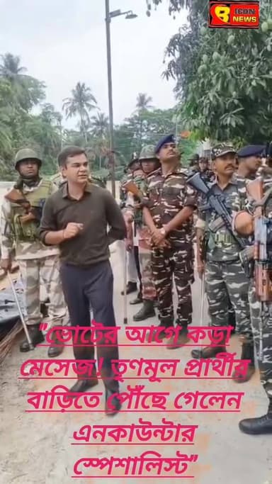 ভোটের আগে তৃণমূল প্রার্থীর বাড়িতে পৌঁছে গিয়ে কড়া মেসেজ এনকাউন্টার স্পেশালিস্টের