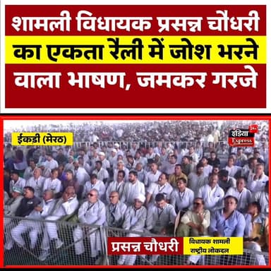 शामली से रालोद विधायक प्रसन्न चौधरी मेरठ के ईकड़ी में आयोजित एकता रैली में जमकर गरजे ।
#parsannachaudhary Parsanna Chaud...