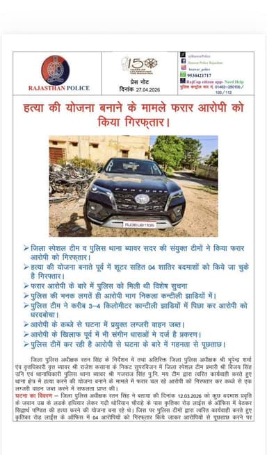 जिला स्पेशल टीम एवं पुलिस थाना ब्यावर सदर टीम ने हत्या की योजना बनाने के मामले फरार चल रहे 01 आरोपी को किया गिरफ्तार कब्...
