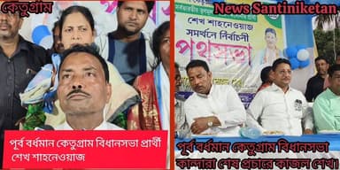 ২০২৬ এ দ্বিতীয় দফা বিধানসভা নির্বাচনে শেষ প্রচারের শেষ লগ্নে দাদাভাই এক সঙ্গে যৌথ প্রচার।।
#পূর্ব বর্ধমান