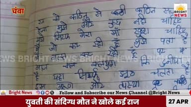 #BrightNews_चंबा --- दर्दनाक घटना: पारिवारिक कलह से तंग युवती ने खाया जहर, मौत ,चाचा-चाची और चचेरा भाई गिरफ्तार..
#Brig...
