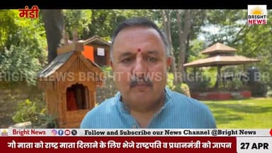 #BrightNews_मंडी -- गूंजा गौ सम्मान का नारा, निकाली शांतिपूर्ण जागरूकता रैली,राष्ट्रपति-प्रधानमंत्री को भेजा ज्ञापन...
...