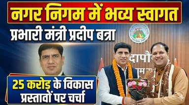 प्रभारी मंत्री प्रदीप बत्रा का नगर निगम में भव्य स्वागत, 25 करोड़ के विकास प्रस्ताव पर चर्चा Vikas Sharma Udham Singh Na...