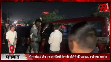 #धनबाद : #भेलाटांड 8 #लेन पर #बारातियों से #भरी #बोलेरो की #टक्कर, #दर्जनभर #घायल