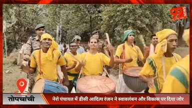 #तोपचांची : #नेरो #पंचायत में #डीसी #आदित्य रंजन ने #स्वावलंबन और #विकास पर दिया जोर