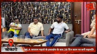 #बोकारो : #MLA #जयराम #महतो के #हस्तक्षेप के बाद 26 दिन #काम पर बनी #सहमति, #भूख #हड़ताल #समाप्त
