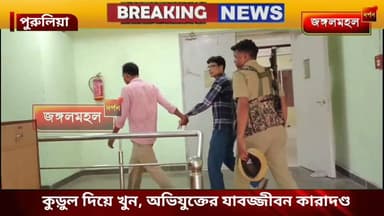 পুরুলিয়াতে কুড়ুল দিয়ে খুন, যাবজ্জীবন কারাদণ্ড