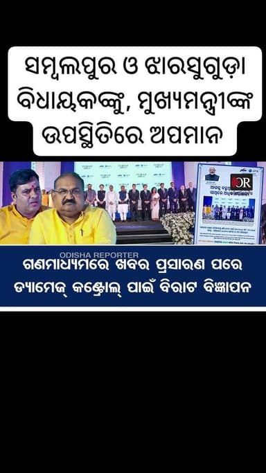 #ପାଟିତୁଣ୍ଡ_ପରେ_ଫ୍ରେମ୍ରେ_ଆଡ୍_ହେଲା_ଟଙ୍କ_ଓ_ଜୟଙ୍କ_ଫଟୋ
ଚର୍ଚ୍ଚାରେ ମୋହନ ସରକାରଙ୍କ, ସମ୍ବଲପୁର ସଭାରେ ଟଙ୍କ ଓ ଜୟଙ୍କୁ ଅତିଥି ସତ୍କାର। ଏ...