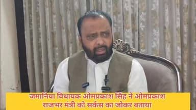 #जमानिया #विधायक #ओम #प्रकाश #सिंह ने उत्तर #प्रदेश #सरकार #मंत्री #ओमप्रकाश #राजभर को सर्कस का जोकर बताया #GhazipurNews...