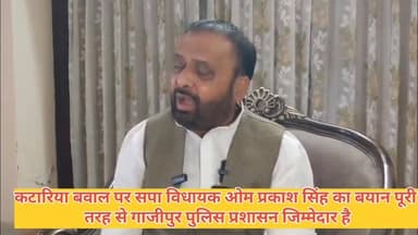 #गाजीपुर।
#कटारिया बवाल पर सपा #विधायक #ओमप्रकाश सिंह का बयान।
पूरी घटना के मूल में करंडा थाना की पुलिस है-ओपी सिंह।
सपा...