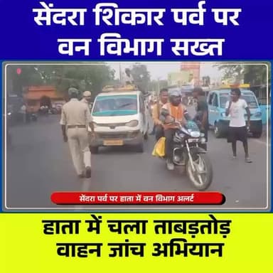 सेंदरा शिकार पर्व पर सख्ती | हाता में वन विभाग का सघन जांच अभियान | हर वाहन की हो रही चेकिंग
#SendraParv #ForestDepartm...