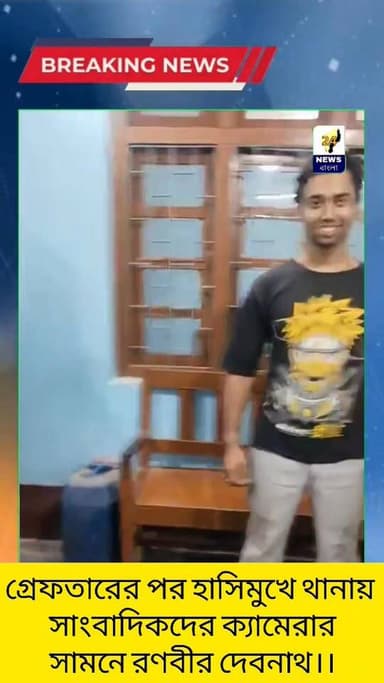 গ্রেফতারের পর হাসিমুখে থানায় সাংবাদিকদের ক্যামেরার সামনে বিশালগড় গুলি কান্ডে অভিযুক্ত রণবীর দেবনাথ।।