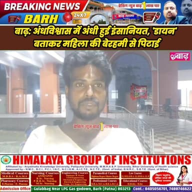 बाढ़: अंधविश्वास में अंधी हुई इंसानियत, 'डायन' बताकर महिला की बेरहमी से पिटाई
#बाढ़_न्यूज #अंधविश्वास #डायन_का_आरोप #महि...