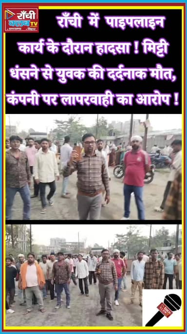 Ranchi Kanke Tragedy ! Pipeline Work Ac*cid*ent me 23yr Rohit ki D*ea*th | Safety Negligence ?
#Ranchi #Kanke