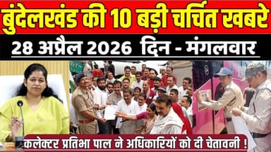 सागर बुंदेलखंड 28 अप्रैल की 10 बड़ी चर्चित खबरे, कलेक्टर प्रतिभा पाल ने अधिकारियों को दी चेतावनी !
#SagarNews #MadhyaPra...