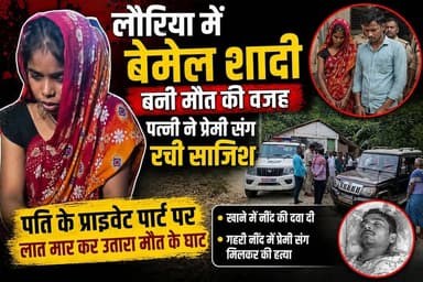 लौरिया में बेमेल शादी बनी मौत की वजह: पत्नी ने प्रेमी संग रची साजिश, पति की हत्या
#ViralTags #Lauriya #BettiahNews #Cri...