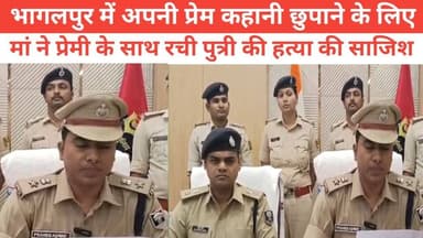 भागलपुर में अपनी प्रेम कहानी छुपाने के लिए मां ने प्रेमी के साथ रची पुत्री की हत्या की साजिश #पुलिस #विनोद #BhaktiVibes ...