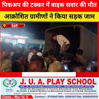 पिकअप की टक्कर में बाइक सवार की मौत, एक गंभीर घायल — आक्रोशित ग्रामीणों ने किया सड़क जाम
#सड़क_हादसा #गिरिडीह #देवरी #ज...