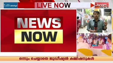 നിയമനങ്ങൾ പലതും വിവാദങ്ങൾ തിരിച്ചുവിടാൻ! വെള്ളാനകളായി സർക്കാരിൻ്റെ ജുഡീഷ്യൽ കമ്മിഷനുകൾ.